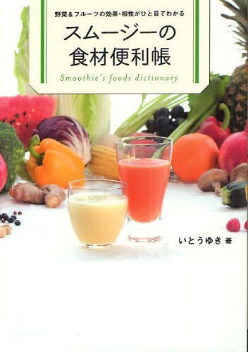 スムージーの食材便利帳 野菜&フルーツの効果・相性がひと目でわかる (単行本・ムック) /…...:neowing-r:10805056