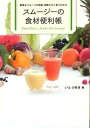 スムージーの食材便利帳 野菜&フルーツの効果・相性がひと目でわかる (単行本・ムック) / いとうゆき/著