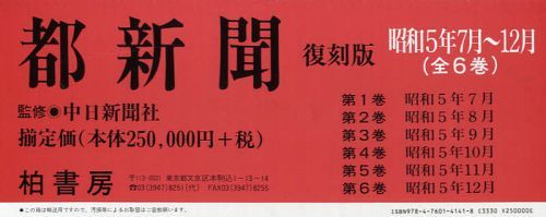 都新聞 昭和5年7月~12月 復刻版 6巻セット (単行本・ムック) / 中日新聞社/監修