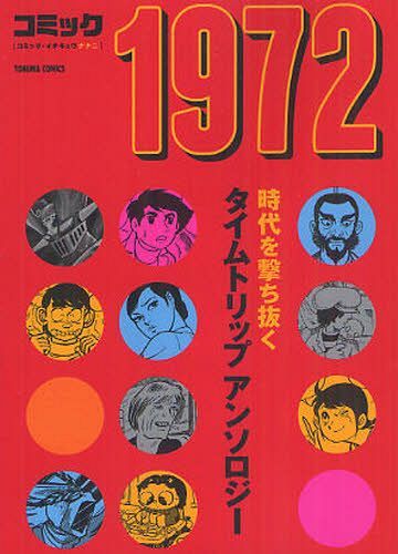 コミック1972 (トクマコミックス) (コミックス) / 永井豪/他著 横山光輝/他著