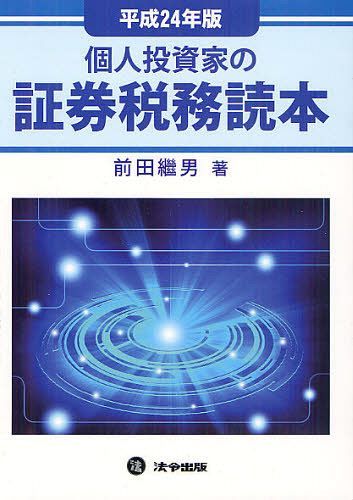 個人投資家の証券税務読本 平成24年版 (単行本・ムック) / 前田繼男/著