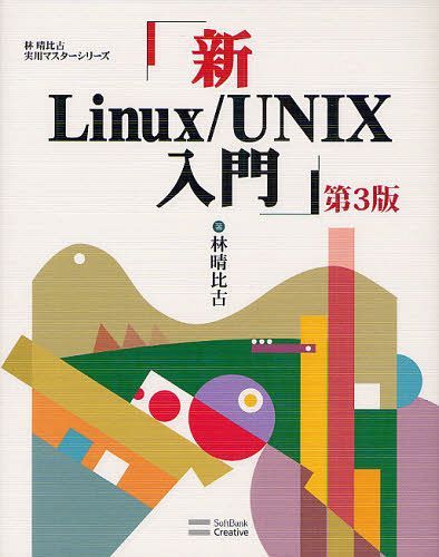 新Linux/UNIX入門 (林晴比古実用マスターシリーズ) (単行本・ムック) / 林晴比古/著【送料無料選択可！】