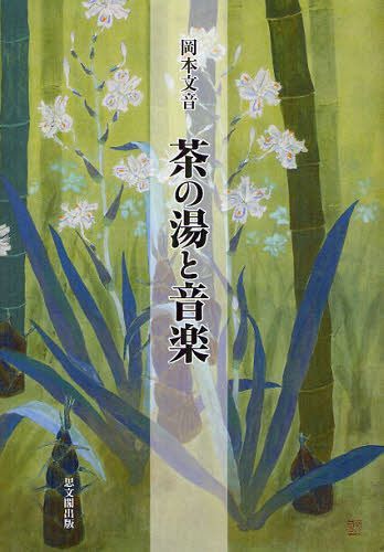 茶の湯と音楽 (単行本・ムック) / 岡本文音/著【送料無料選択可！】