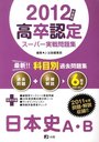 ’12 高卒認定スーパー実 日本史A・B (単行本・ムック) / J-出版編集部/編集