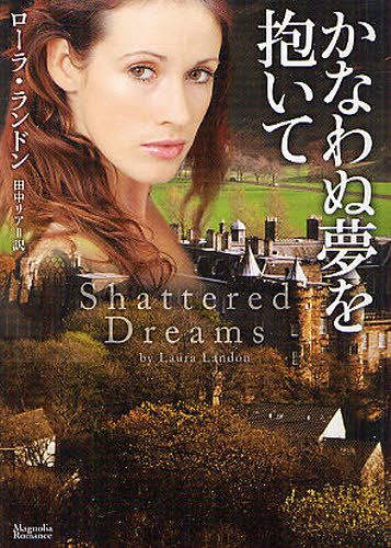 かなわぬ夢を抱いて / 原タイトル:SHATTERED DREAMS (マグノリアロマンス LL-01) (文庫) / ローラ・ランドン/著 田中リア/訳