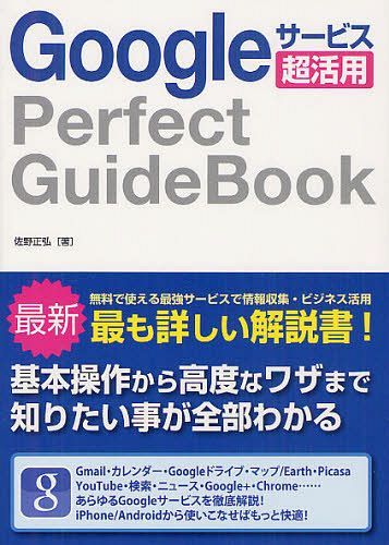Googleサービス超活用Perfect GuideBook (単行本・ムック) / 佐野正弘/著