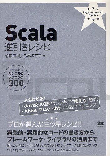 Scala逆引きレシピ すぐに美味しいサンプル&テクニック300 (PROGRAMMER’S RECiPE) (単行本・ムック) / 竹添直樹/著 島本多可子/著