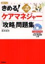 きめる!ケアマネジャー「攻略」問題集 一問一答式 2012 (単行本・ムック) / 島本統世/著