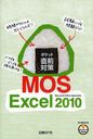 ポケット直前対策MOS Excel 2010 Microsoft Office Specialist (単行本・ムック) / 日経BP社