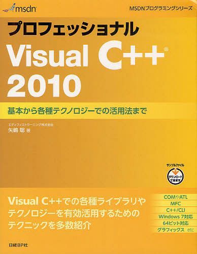 プロフェッショナルVisual C++ 2010 基本から各種テクノロジーでの活用法まで (MSDNプログラミングシリーズ) (単行本・ムック) / 矢嶋聡/著
