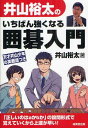 井山裕太のいちばん強くなる囲碁入門 (単行本・ムック) / 井山裕太/著