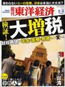 週刊東洋経済 2012年2月4日号 (雑誌) / 東洋経済新報社