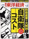 週刊東洋経済 2012年1月21日号 (雑誌) / 東洋経済新報社