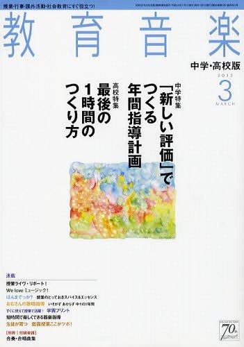 教育音楽中学高校版 2012年3月号 (雑誌) / 音楽之友社