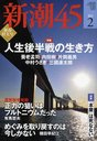 新潮45 2012年2月号 (雑誌) / 新潮社