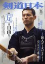 月刊剣道日本 2012年5月号 (雑誌) / スキージャーナル