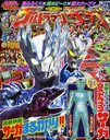 小学館スペシャル増刊 スーパーてれびくん×ウルトラマンサーガ 2012年4月号 (雑誌) / 小学館