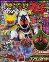 てれびくん増刊 ガンバライドファンブック04 2012年3月号 (雑誌) / 小学館