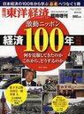 東洋経済増刊 激動ニッポン経済100年 2012年4月号 (雑誌) / 東洋経済新報社