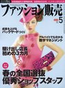 ファッション販売 2012年5月号 (雑誌) / 商業界【送料無料選択可！】