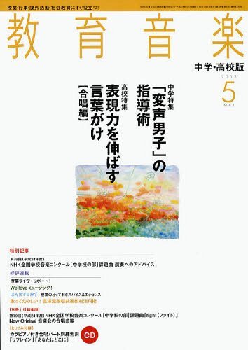 教育音楽中学高校版 2012年5月号 (雑誌) / 音楽之友社