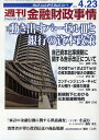週刊金融財政事情 2012年4/23号 (雑誌) / きんざい