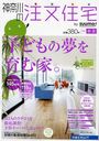 神奈川の注文住宅 2012年6月号 (雑誌) / リクルート
