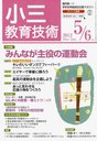 小三教育技術 2012年5月号 (雑誌) / 小学館