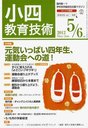 小四教育技術 2012年5月号 (雑誌) / 小学館