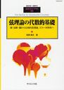 弦理論の代数的基礎 2012年4月号 (雑誌) / サイエンス社