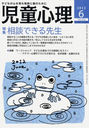 児童心理 2012年6月号 (雑誌) / 金子書房