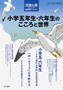 小学五年生・六年生のこころと世界 2012年6月号 (雑誌) / 金子書房