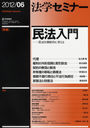 法学セミナー 2012年6月号 (雑誌) / 日本評論社