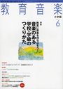 教育音楽小学校版 2012年6月号 (雑誌) / 音楽之友社