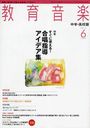 教育音楽中学高校版 2012年6月号 (雑誌) / 音楽之友社【送料無料選択可！】