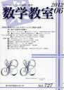 数学教室 2012年6月号 (雑誌) / 国土社