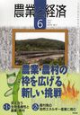 農業と経済 2012年6月号 (雑誌) / 昭和堂