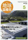 地球温暖化 2012年5月号 (雑誌) / 日報出版