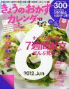 きょうのおかずカレンダー Vol.10 2012年7月号 (雑誌) / 学研マーケティング