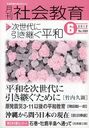 月刊社会教育 2012年6月号 (雑誌) / 国土社