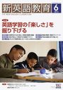 新英語教育 2012年6月号 (雑誌) / 三友社出版