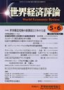 世界経済評論 2012年6月号 (雑誌) / 世界経済研究協会
