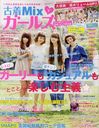 古着Mixガールズ 2012年7月号 (雑誌) / 学研マーケティング