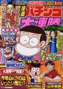 漫画ゴラク漫画パチンコ大連勝 2012年7月号 (雑誌) / 日本文芸社