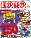通訳翻訳ジャーナル 2012年7月号 (雑誌) / イカロス出版