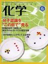 化学 2012年6月号 (雑誌) / 化学同人