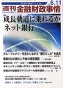 週刊金融財政事情 2012年6/11号 (雑誌) / きんざい
