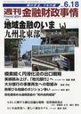 週刊金融財政事情 2012年6/18号 (雑誌) / きんざい