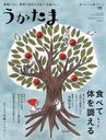 うかたま 2012年7月号 (雑誌) / 農山漁村文化協会