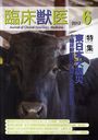 臨床獣医 2012年6月号 (雑誌) / 緑書房